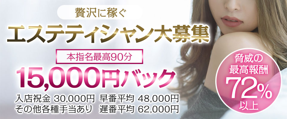 エステティシャン大募集 圧倒的高待遇とバック率で貴女を歓迎! 新規オープンのお店です 貴女のお力を是非！