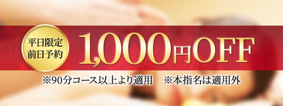 1000円OFF
